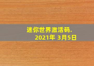 迷你世界激活码. 2021年 3月5日